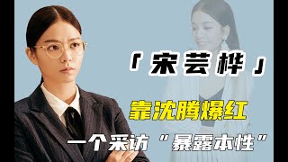 揭秘宋芸桦：为何《西虹市首富》女主换成她？爆红后为何突然糊了？