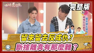 【＃姊妹亮起來】留來留去反成仇？ 斷捨離真有那麼難？@FTV_Show​