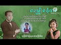 ចម្រៀងទាវឯក jomreang teav ek សុីន សុីសាមុត vs រស់ សេរីសុទ្ធា ច្រៀងកម្សាន្តលេង ដោយ សេង តារា