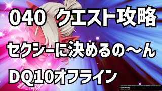 040 セクシーに決めるの〜ん  クエスト攻略 DQ10 ドラクエ10　ドラゴンクエスト10 　●●Λ