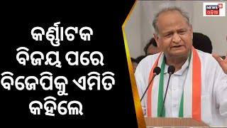 Karnataka । କର୍ଣ୍ଣାଟକରେ କଂଗ୍ରେସ ସରକାର, ରାହୁଲଙ୍କୁ ଏମିତି କହିଲେ ଅଶୋକ ଗେହଲଟ ।OdishaNews