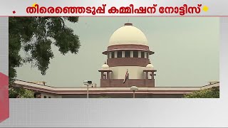 തിരഞ്ഞെടുപ്പ് കമ്മീഷന് സുപ്രീംകോടതിയുടെ നോട്ടീസ്; ഹർജി പൊതുജനത്തിന് രേഖകൾ നൽകുന്നതിൽ