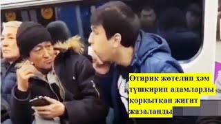 ӨТИРИК ТҮШКИРИП АДАМЛАРДЫ ҚОРҚЫТҚАН ЖИГИТ ЖАЗАЛАНДЫ