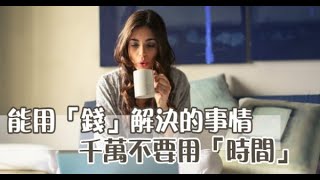 「窮」是因為你太省了！聰明人不會告訴你的事！能用「錢」解決的事情，千萬不要用「時間」！