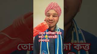 তোর কলিজা কত্ত বড় 😂#taheri #waz #mizanur_rahman_azhari #bangla #funny #banglafunny #বাংলাফানি #fyp