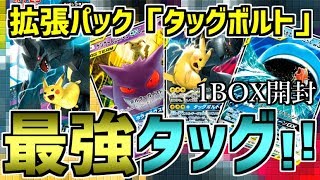 『タッグボルト』開封！神引きなるか…【ポケカ】【ポケモンカード】