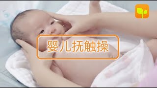 5分钟宝宝抚触操 【新生儿适用】嬰兒按摩  | 如何给宝宝做抚触 | 增进亲子关系 | 给宝宝安全感 | 提升睡眠 | 促进宝宝神经发育 | Baby massage