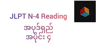 JLPT N-4 Reading အပုဒ်ရှည် အပိုင်း ၄