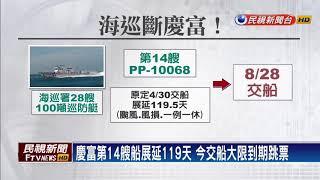 慶富巡防艦交船期跳票 海巡署解約求償至少12億－民視新聞