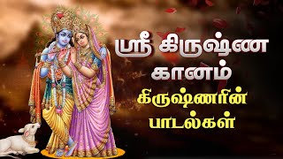 ஸ்ரீ கிருஷ்ண கானம் | Sri Krishna Ganam | Devotional JukeBox | Tamil Bhakti Songs | Giri Bhakti