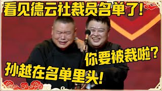 岳云鹏：看见德云社裁员名单了！孙越：你要被裁啦？岳云鹏：孙越在名单里！#德云社 #岳云鹏 #孙越 #郭麒麟 #于谦 #郭德纲 #相声 #王九龙