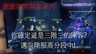 【陸服】【第五人格 闇黑】從頭開始的鹿頭，就讓我久違的體會一下吧!【從零系列】【紅教堂】