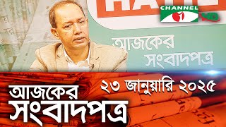 চ্যানেল আই আজকের সংবাদপত্র || 23 January 2025 || Channel i Ajker Sangbadpatra