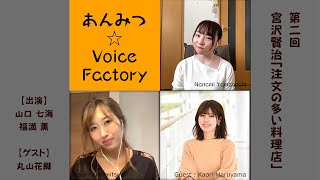 あんみつ☆Voice Factory #02　宮沢賢治「注文の多い料理店」