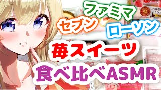 【ASMR/咀嚼音/雑談】コンビニ苺スイーツ食べ比べ！【神薔薇あむ】