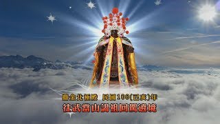 鼎金北極殿 民國108己亥年往武當山謁祖回駕遶境