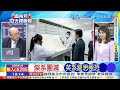 【 盧秀芳辣晚報】 郭正亮 蔡正元 介文汲 燦系團滅 丟90萬鐵粉 不准合照 賴清德怕這個 大降級 歐盟群起抵制 20240716完整版 @中天新聞ctinews