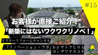 お客様が直接ご紹介！「新築にはないワクワクリノベ」【ルームツアー\u0026お客様インタビュー】リノベーションラボ #15 #リノベーション #リフォーム #中古住宅リノベーション