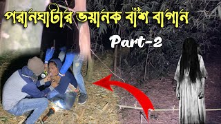 পরানঘাটার ভয়ানক বাঁশ বাগান।Part-3,Bangla bhuter Video.