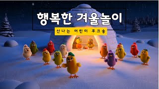 행복한 겨울놀이 우리아이 감성 발달 신나는 어린이 가요 동요