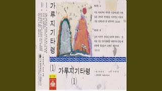 처음 대목부터 적막한 산중에 좋은 기와집을 찾아서 저녁밥을 지어먹고...