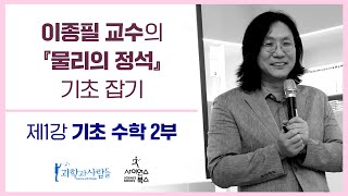 ‘『물리의 정석』 기초 잡기’ 연속 강연 - ‘기초 수학’ 2부