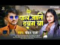 video पाल जाति दबंग बा chandan pal pal jati dabang ba new viral song 2024