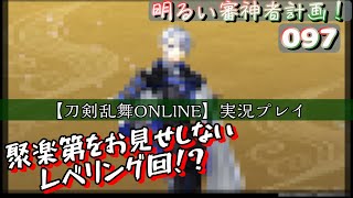 聚楽第をお見せしないレベリング回（明るい審神者計画！097）【刀剣乱舞Online】実況プレイ