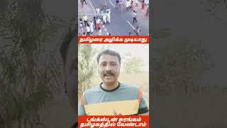 மீண்டும் தமிழகம் ஒரு போர்க்களம் /*/ Tamil Nadu is a battlefield again