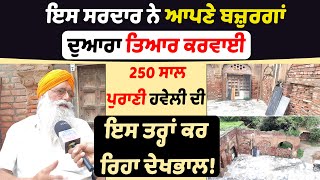 ਇਸ SARDAR ਨੇ ਆਪਣੇ ਬਜ਼ੁਰਗਾਂ ਦੁਆਰਾ ਤਿਆਰ ਕਰਵਾਈ 250 ਸਾਲ ਪੁਰਾਣੀ Haweli ਦੀ ਕਰ ਰਿਹਾ ਦੇਖਭਾਲ | Punjab News