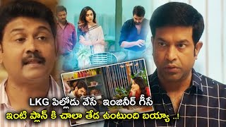 నువ్వు నా ప్లాన్ ని అవమానిస్తున్నావు || Telugu Movie Comedy Scenes || TFC Cinemalu