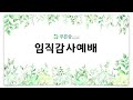 2024 푸른숲동산교회 임직감사예배 2024.12.07 토