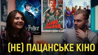 Слово пацана, Гаррі Поттер та Беверлі Хіллз 90210. Що між ними спільного? | Макс + Катя