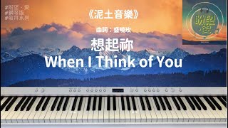 《想起祢》 When I Think of You#鋼琴版#敬拜系列#靈修純音樂#詩歌敬拜#泥土音樂#泥土音樂專輯 3：脚步#盛曉玫#Amy Sand