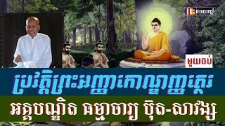 ប្រវត្តិព្រះអញ្ញាកោណ្ឌញ្ញត្ថេរ full - ប៊ុត សាវង្ស - Buth Savong 2017