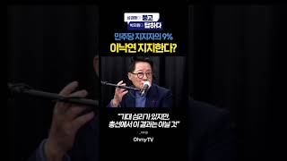 민주당 지지자의 9% 이낙연 지지? 박지원 \