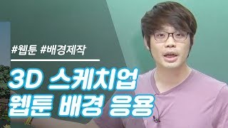 스케치업으로 웹툰 배경을 만든다! 이종범의 3D 스케치업 웹툰 응용 OT