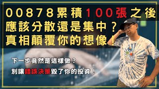 00878存到100張後，下一步該怎麼辦？我教你如何掌控現金流，不換標的也能穩賺股息，顛覆你對分散風險的迷思！