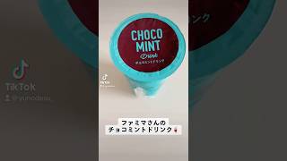 『チョコミントドリンク』これ美味しい！絶対リピ買いする！！【chocomint drink】