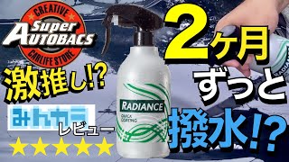 【スーパーオートバックスの大本命！？　前編】この1本で全てがわかる！撥水が超長続き？ツヤは？手触りは？施工レベルは？撥水力は？口コミが高い撥水ガラスコーティング？ラディアンス クイックコーティング！