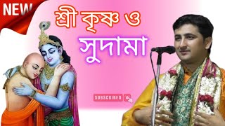 পর্ব ১নতুন লীলা কীর্তন/কৃষ্ণ সুদামা কীর্তনীয়া কৃষ্ণদাস মুখার্জি। পর্ব২ পেতে এই চ্যানেলটিকে ফলো করুন