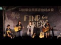 第六屆民謠吉他社聯合成發『尋夢』～ 高雄女中 me and my broken heart