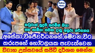 අසේකා විජේවර්ධනගේ මේ වන විට පැවත්වෙන විවාහ උත්සවයේ දර්ශන | Aseka Wijewardena Wedding