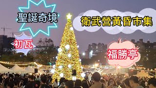 2024高雄衛武營聖誕黃昏市集 2024年威武営夕暮れ市 2024 Weiwuying Dusk Market