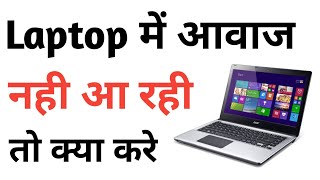 Laptop Sound Not Working | Laptop Ka Sound Nahi Aa Raha Hai | Laptop Me Awaz Nahi Aa Rahi