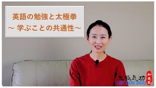 「英語の勉強」と「太極拳」/ 学ぶことの共通性/知道堂/劉暎渲