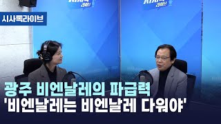 광주 비엔날레의 파급력 '비엔날레는 비엔날레 다워야' [시사톡라이브] (2024.11.15)