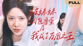 【FULL】被妹妹调包兽蛋后我成了万凰之王 ▶妹妹的所作所为我全都知道，我只是在等，在等一个时机给她致命一击