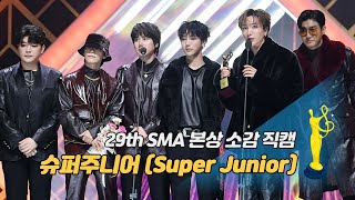 [제29회 서울가요대상 SMA 직캠] 슈퍼주니어(Super Junior) '본상 소감'