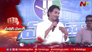 నేను వయసులో చిన్నోడిని...చాలా చిన్నోడిని : CM Jagan l NTV